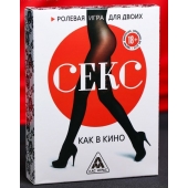 Эротическая игра для двоих  Секс, как в кино - Сима-Ленд - купить с доставкой в Туле