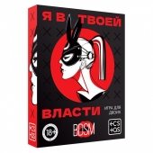 Эротическая игра для двоих «Я в твоей власти» - Сима-Ленд - купить с доставкой в Туле
