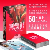 Метафорические ассоциативные карты «Моя сексуальность» - Сима-Ленд - купить с доставкой в Туле