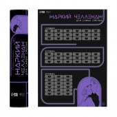 Плакат для двоих  Жаркий челлендж  со скретч-слоем - Сима-Ленд - купить с доставкой в Туле