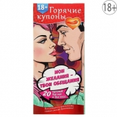 Горячие купоны  Мои желания, твои обещания - Сима-Ленд - купить с доставкой в Туле