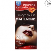 Горячие купоны  Сексуальные фантазии - Сима-Ленд - купить с доставкой в Туле