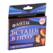 Фанты  Встань в позу - Сима-Ленд - купить с доставкой в Туле