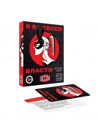 Эротическая игра для двоих «Я в твоей власти» - Сима-Ленд - купить с доставкой в Туле