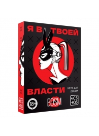 Эротическая игра для двоих «Я в твоей власти» - Сима-Ленд - купить с доставкой в Туле