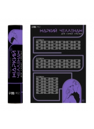 Плакат для двоих  Жаркий челлендж  со скретч-слоем - Сима-Ленд - купить с доставкой в Туле