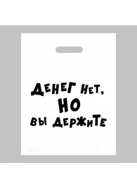 Пакет полиэтиленовый с вырубной ручкой «Денег нет, но вы держите» (31х40 см) - Сима-Ленд - купить с доставкой в Туле