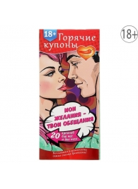 Горячие купоны  Мои желания, твои обещания - Сима-Ленд - купить с доставкой в Туле