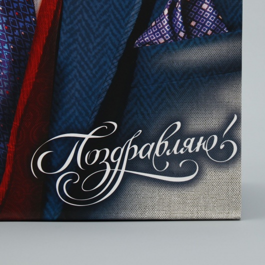 Малый бумажный пакет «Поздравляю!» - 18 х 23 см. - Сима-Ленд - купить с доставкой в Туле