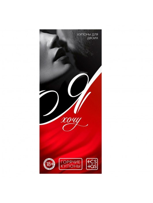 Эротическая игра-купоны с желаниями «Я хочу» - Сима-Ленд - купить с доставкой в Туле