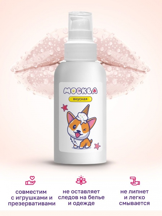 Универсальная смазка с ароматом пломбира  Москва Вкусная  - 100 мл. - Москва - купить с доставкой в Туле
