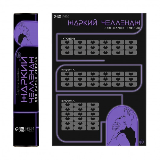 Плакат для двоих  Жаркий челлендж  со скретч-слоем - Сима-Ленд - купить с доставкой в Туле